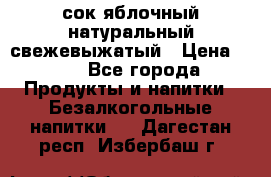 сок яблочный натуральный свежевыжатый › Цена ­ 12 - Все города Продукты и напитки » Безалкогольные напитки   . Дагестан респ.,Избербаш г.